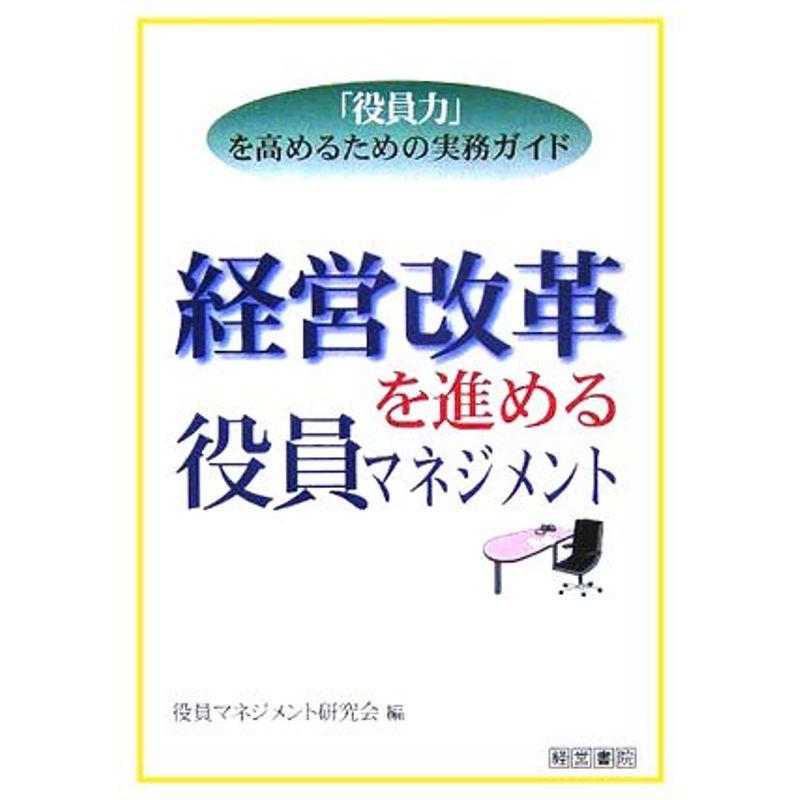 経営改革を進める役員マネジメント?「役員力」を高めるための実務ガイド