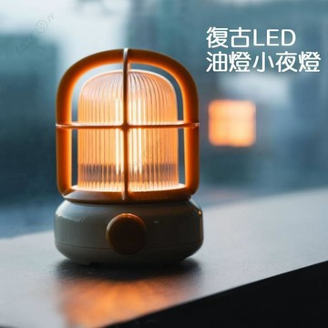 療愈復古LED油燈小夜燈💖浪漫艙壁小夜燈 歐式浪漫氛圍小夜燈 仿鎢絲小夜燈 戶外露營燈 氛圍感可調光小夜燈 復古馬燈夜