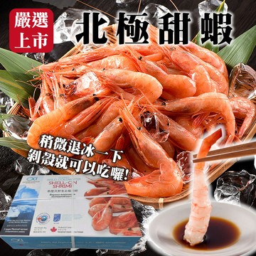 【海肉管家】特甜北極甜蝦(原裝5kg±10%)