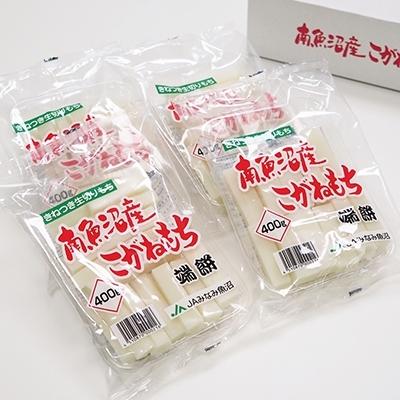 ふるさと納税 南魚沼市 南魚沼産こがねもち「端餅」1.6kg(400g×4袋)