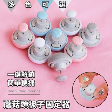 🔥臺灣出貨🔥（被子不跑偏）被子固定器 被套被罩棉被防跑扣 被芯床單防滑扣 棉被夾 可拆卸訂 宿舍被套固定KL