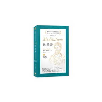 沉思錄中英對照全譯本(附中文朗讀MP3線上音檔)
