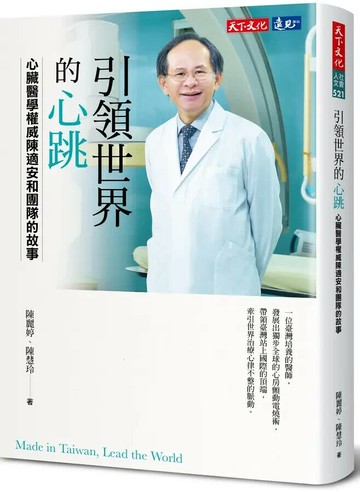 引領世界的心跳：心臟醫學權威陳適安和團隊的故事 (1版) 陳麗婷, 陳慧玲 2022 天下文化