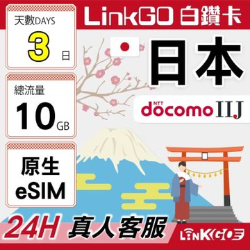 LINKGO白鑽卡 日本原生 eSIM卡 DOCOMO/IIJ電信 3天 總量型10GB(日本網卡 沖繩 大阪 北海道 東京)
