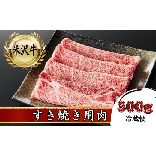 ふるさと納税 山形県 飯豊町 米沢牛　すき焼き用肉　300g