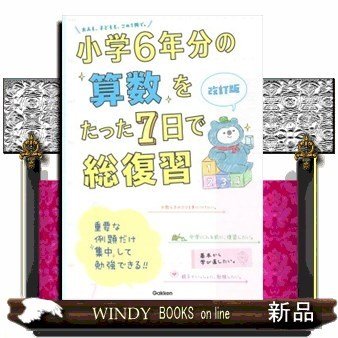 小学6年分の算数をたった7日で総復習改訂版