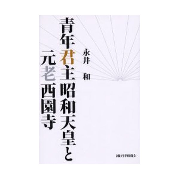 青年君主昭和天皇と元老西園寺 永井和