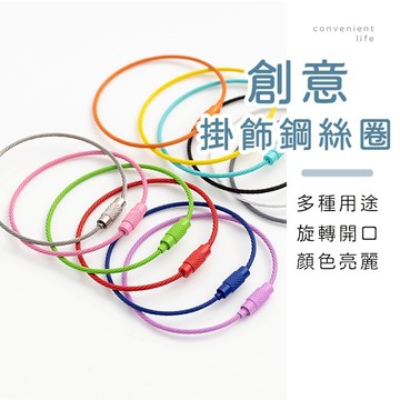 [台灣現貨]創意糖果色掛飾鑰匙扣鋼絲圈 5入組 鐵圈 鋼絲圈 掛飾 吊飾配件 吊飾