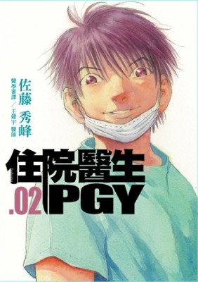 住院醫生PGY （第二集）[二手書_近全新]
