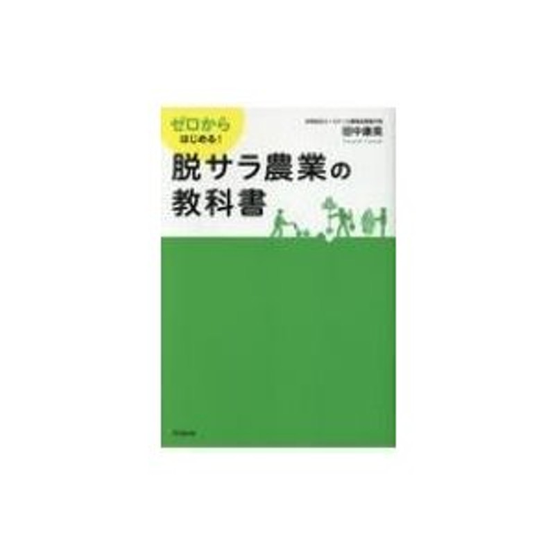 ゼロからはじめる!脱サラ農業の教科書 DO BOOKS / 田中康晃 〔本〕 | LINEショッピング