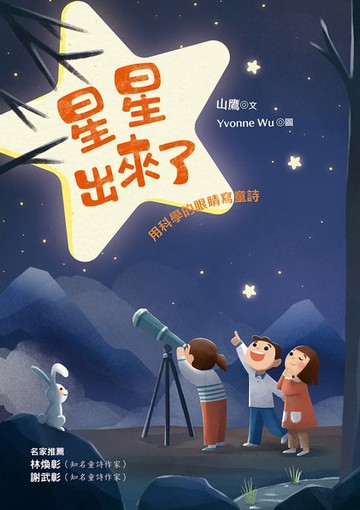 【電子書】星星出來了