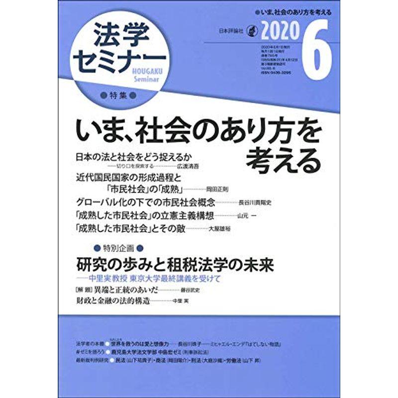 法学セミナー2020年6月号 いま、社会のあり方を考える