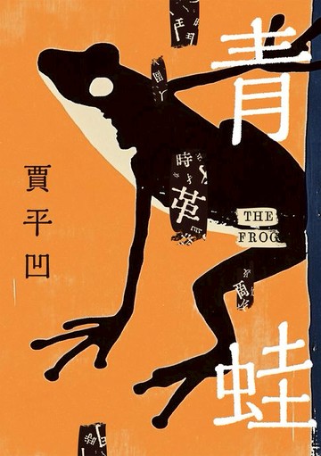【電子書】青蛙（賈平凹最具個人傳記色彩、最看重的作品）