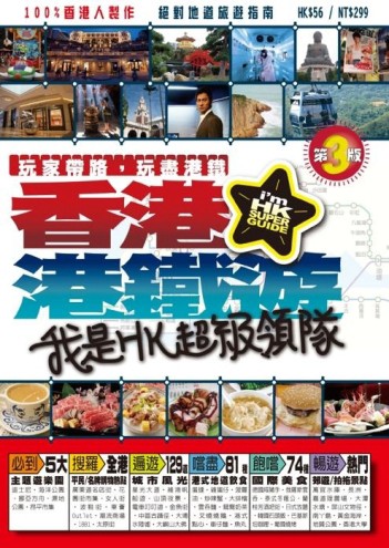 香港港鐵遊（三版）[二手書_良好]