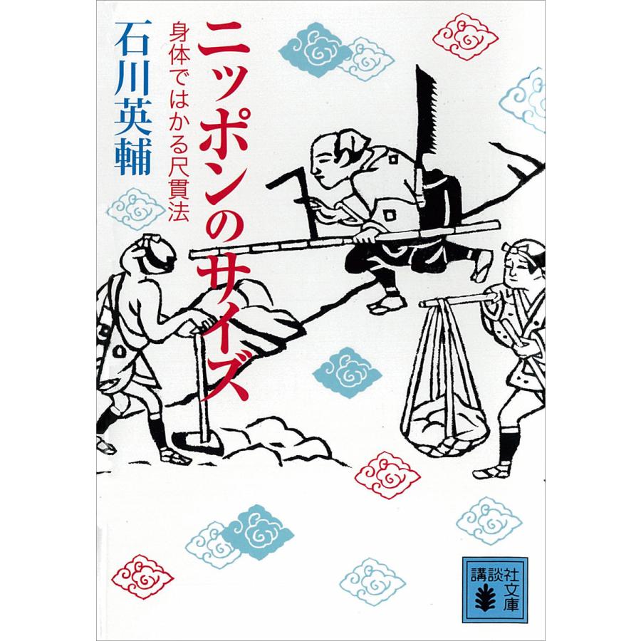 ニッポンのサイズ 石川英輔