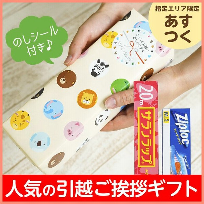 引っ越し 挨拶 品物 のし 粗品 ギフト 景品 イベント かわいい キッチンギフト セット サランラップ ジップロック Zooのご挨拶 通販 Lineポイント最大0 5 Get Lineショッピング