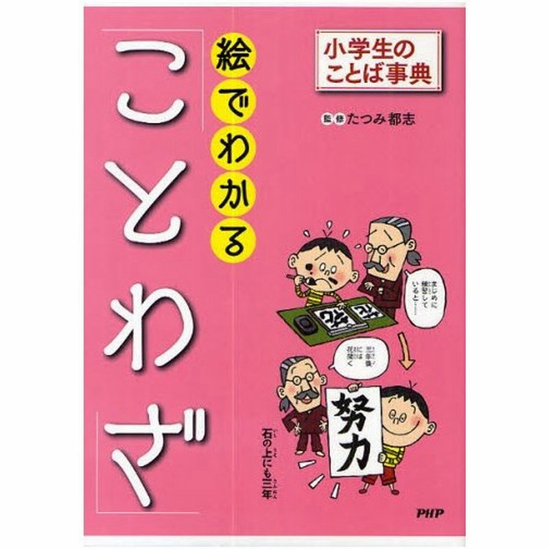 絵でわかる ことわざ 通販 Lineポイント最大0 5 Get Lineショッピング