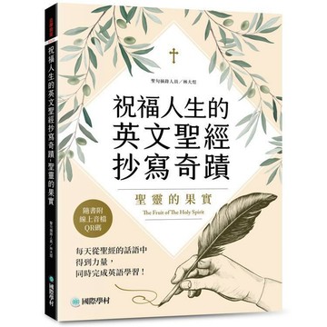 <全新>國際學村(知遠)出版 英文【祝福人生的英文聖經抄寫奇蹟-聖靈的果實(林大煜)】(2025年4月)(9789864544158)