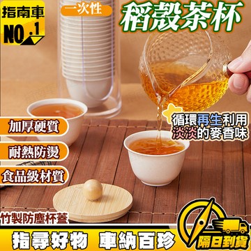 🔥食品級耐高溫🔥稻殼功夫茶杯 加厚旅行茶具 小杯品茗杯 一次性喝茶杯 茶藝神器 輕便茶杯 不燙手 旅行露營茶會茶杯