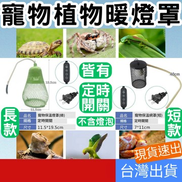 (寵物專區+電子發票快速出) 防燙保暖燈罩 保暖燈 寵物保溫燈 加熱爬蟲 蜜袋鼯 刺猬 蜥蜴 守宮 鳥 陸龜 植物 熱銷