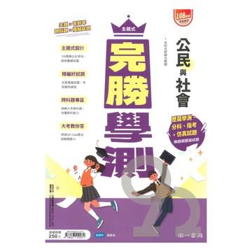 南一高中主題式完勝學測公民與社會