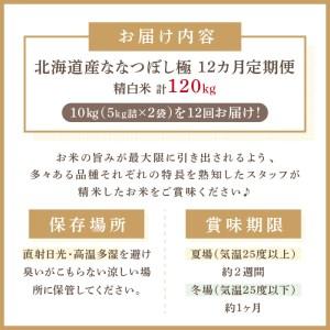 ふるさと納税 北海道産 ななつぼし 極 精白米 10kg 定期便 北海道 10キロ 米 白米 ブランド米 厳選 定期便 ふるさと納税 )【9.. 北海道北見市