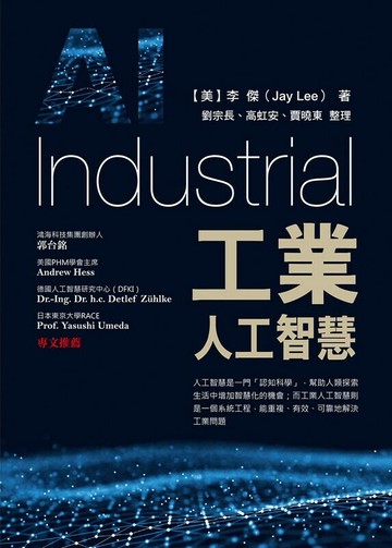 工業人工智慧 (1版) 李傑 2018 前程