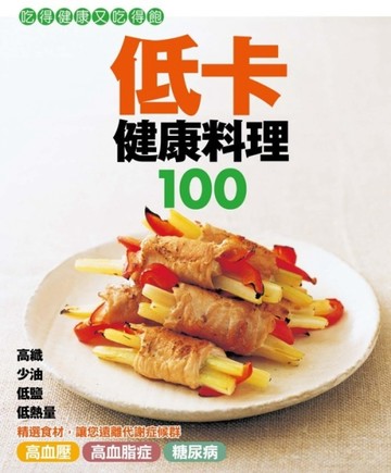 低卡健康料理100【二手書_良好】TAAZE讀冊生活