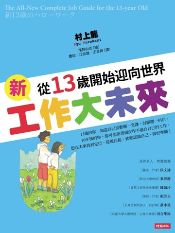 新工作大未來：從13歲開始迎向世界[二手書_良好]
