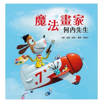 維京_魔法畫家何內先生(新版)