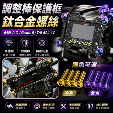 【叫小賀】調整棒 鈦螺絲 碳纖維 保護框螺絲 IMODE3 X2E IMODE4 保護殼螺絲 SPORTD CUBEG