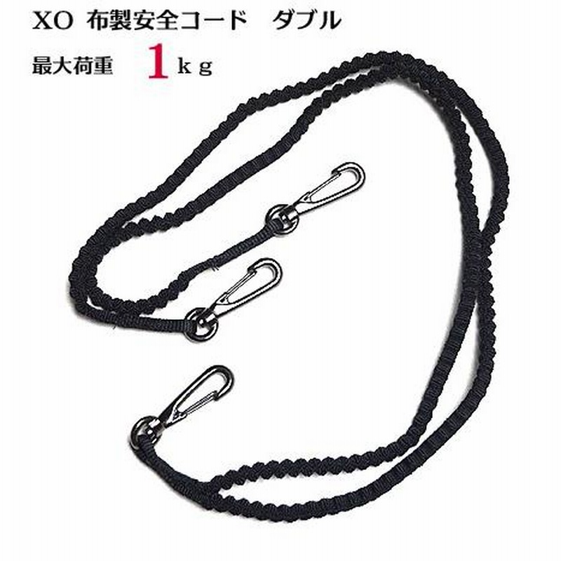 XO 】布製 安全コード ダブル 1kｇ ブラック フックタイプ【セーフティコード】落下防止コード（安全大会 景品 向け ） 【寅壱・関東鳶職人向け  鳶 道具 工 通販 LINEポイント最大0.5%GET LINEショッピング