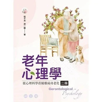 雙葉-建宏 老年心理學:從心理科學看優雅成功老化 第二版 2024年 9786267410042 <建宏書局>