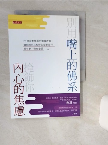 【書寶二手書T1／心理_Q5A】別用嘴上的佛系,掩飾你內心的焦慮 : 20億次點閱率的震撼教育,讓你的初心和野心從此並行,既有夢,也有拳頭_朱清