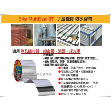 【台北益昌】瑞士西卡Sika 多功能防水密封防水膠帶(丁基橡膠) Sika MultiSeal Butyl Fleece