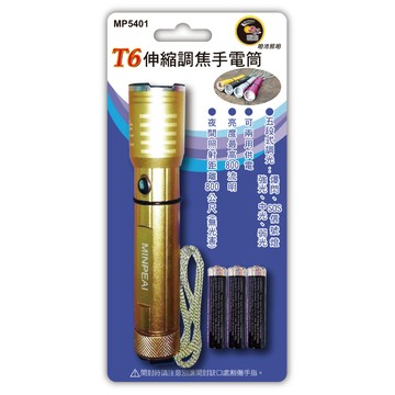 T6 LED伸縮手電筒