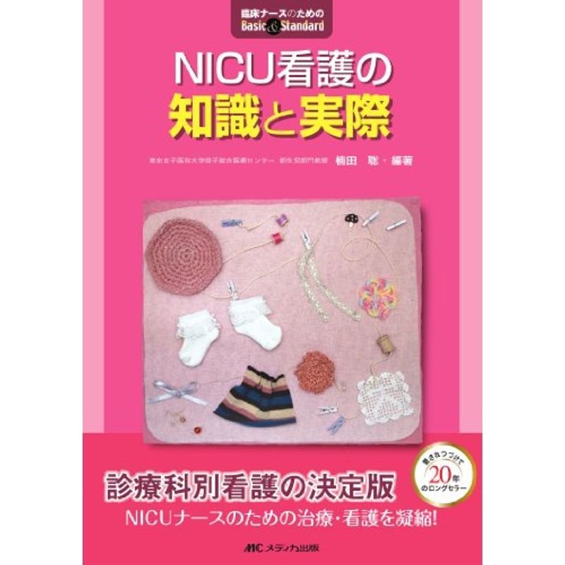 NICU看護の知識と実際 (臨床ナースのためのBasic  Standard)