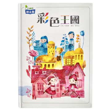 小康軒 彩色王國繪本