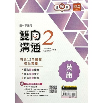 金安國中 雙向溝通 英語(2)翰林版【一下】 (1版) 編輯部  金安文教