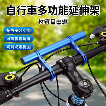【台灣現貨】 碳纖維延長把 自行車延伸架擴展架 車燈碼表架 自行車支架