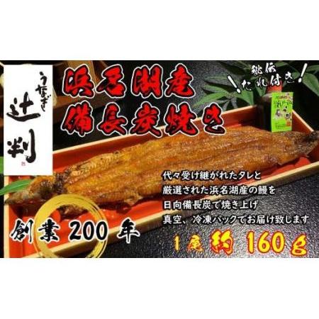 ふるさと納税 うなぎ辻判　国産鰻炭火蒲焼き　1尾 兵庫県丹波市