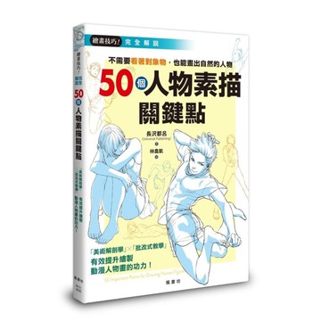 50個人物素描關鍵點