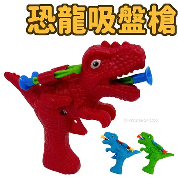 恐龍吸盤槍 /一支入(促20) 恐龍軟彈槍 附3發吸盤 射擊玩具 安全玩具槍 吸盤彈 槍玩具 吸盤玩具槍 恐龍玩具 -CF154691【APP滿額下單10%點數(單一帳號最高5000點)】1/31止