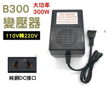 @貨比三家不吃虧@B300變壓器 電壓轉換器 10V轉220V 轉接頭 大功率電器 電源適配器 調整器 交流轉換器