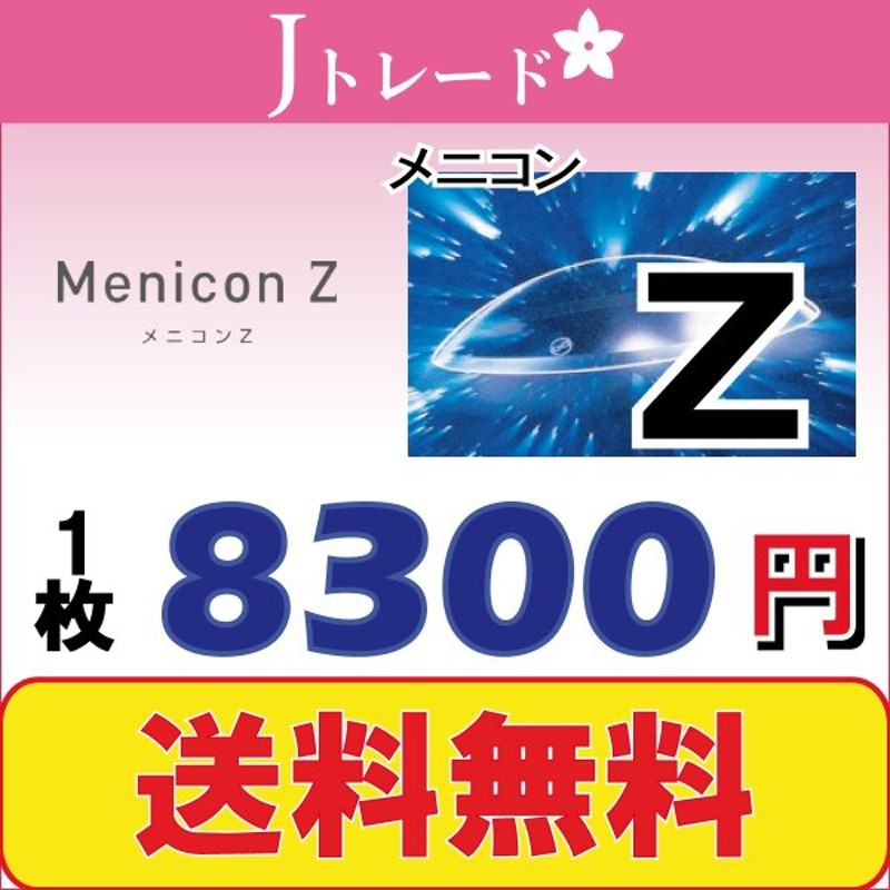 メニコンZ マイナス度数 1枚入 menicon ゼット ハードコンタクトレンズ 保証付 近視 送料無料 結婚祝い 1枚入