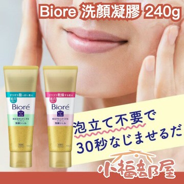 熱銷🏆日本製 Biore 洗顏凝膠 240g 洗面凝露 控油 去角質 水嫩 保濕 按摩 潔面 乾肌 油肌 毛孔清潔 【小福部屋】