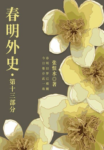 【電子書】春明外史·第十三部分（张恨水经典爱情故事）