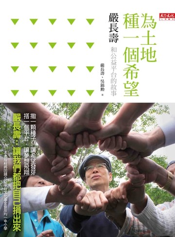 【電子書】為土地種一個希望：嚴長壽和公益平台的故事