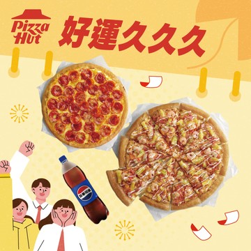 好運久久久【必勝客】9吋小比薩(買小送大)加贈1.25ml飲料好禮即享券