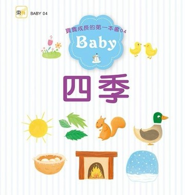 寶寶成長的第一本書（04）四季[二手書_普通]